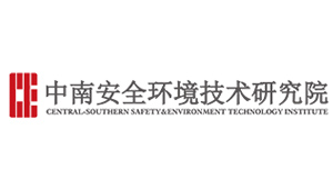 中南安全環境技術研究院股份有限公司 中南安全環境技術研究院股份有限公司
